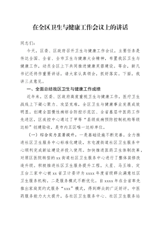 在全区卫生与健康工作会议上的讲话