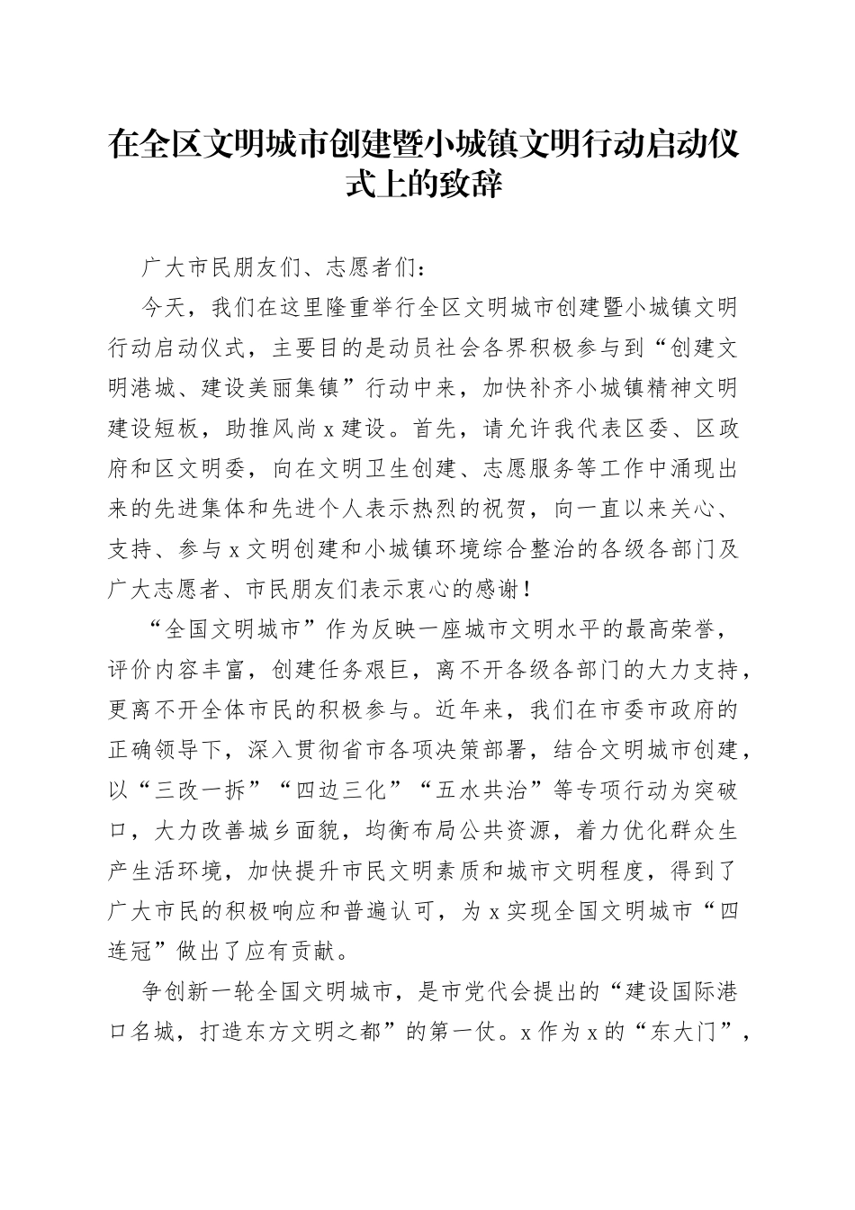 在全区文明城市创建暨小城镇文明行动启动仪式上的致辞_第1页