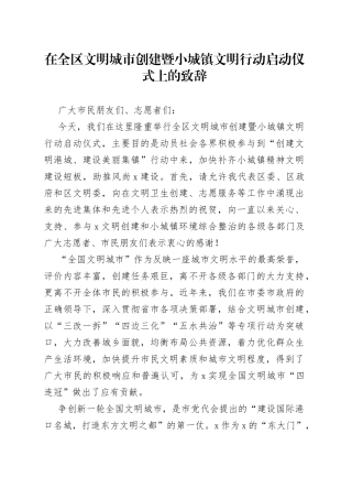 在全区文明城市创建暨小城镇文明行动启动仪式上的致辞