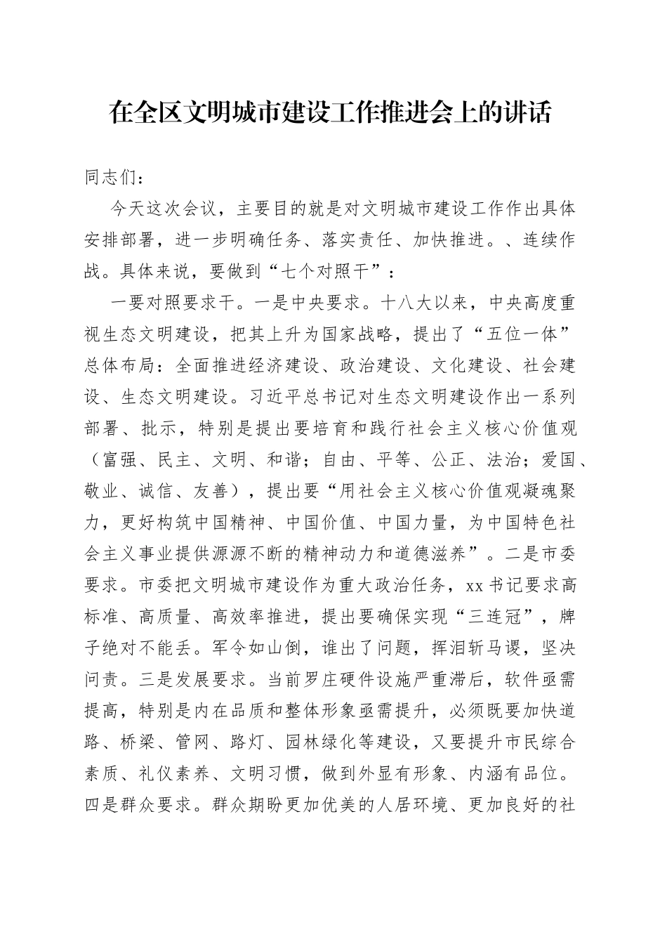 在全区文明城市建设工作推进会上的讲话_第1页