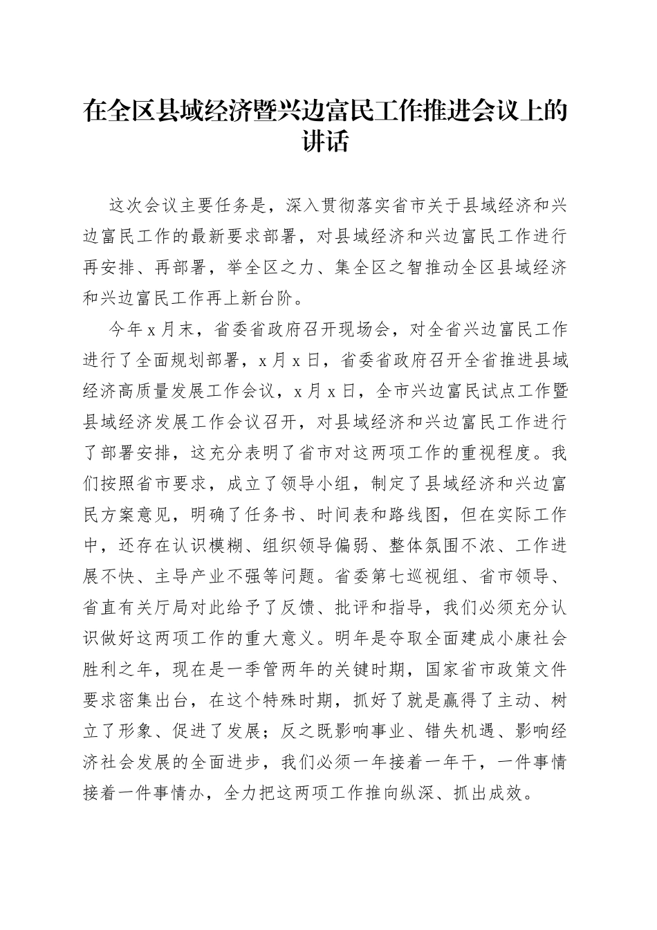 在全区县域经济暨兴边富民工作推进会议上的讲话_第1页