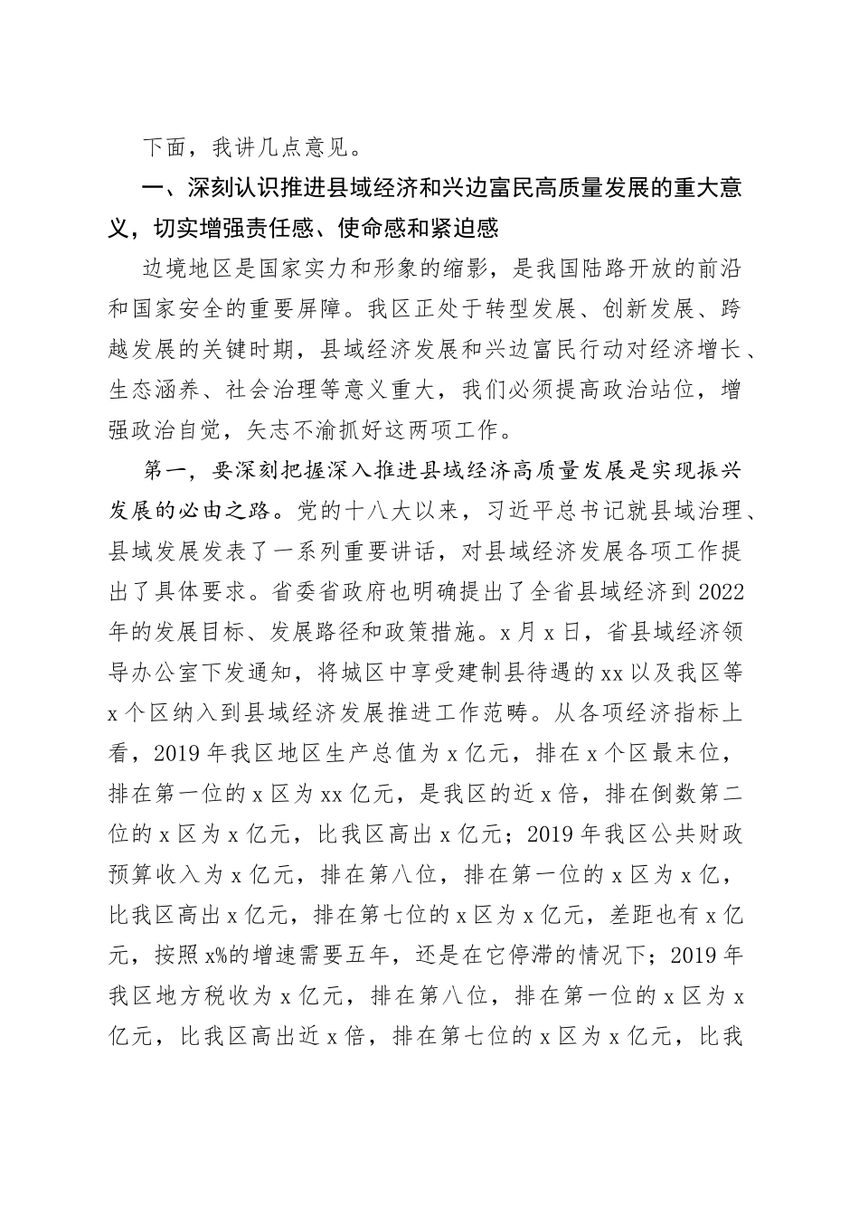 在全区县域经济暨兴边富民工作推进会议上的讲话_第2页