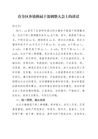 在全区乡镇换届干部调整大会上的讲话