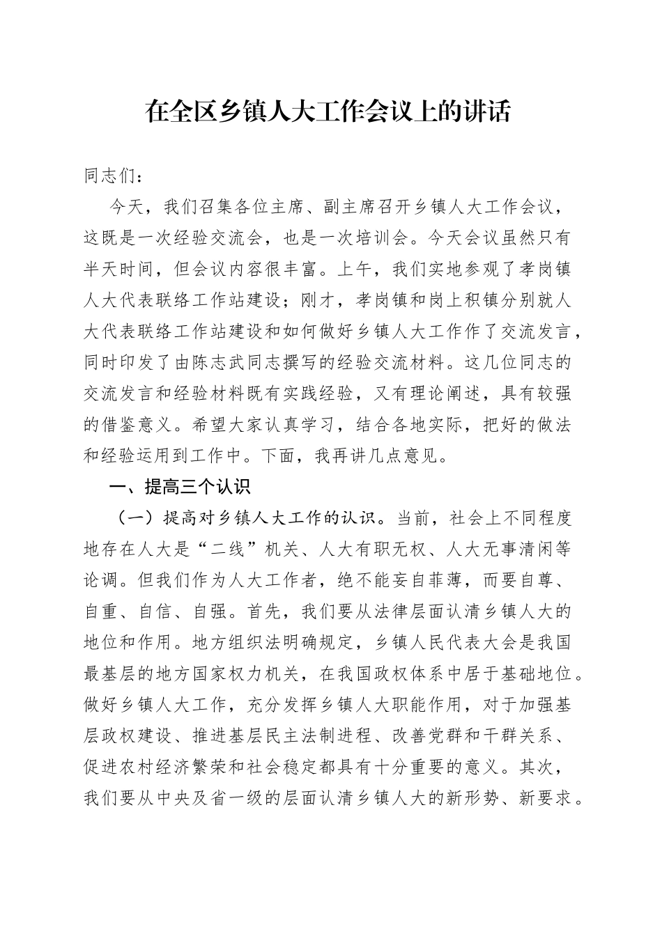 在全区乡镇人大工作会议上的讲话_第1页