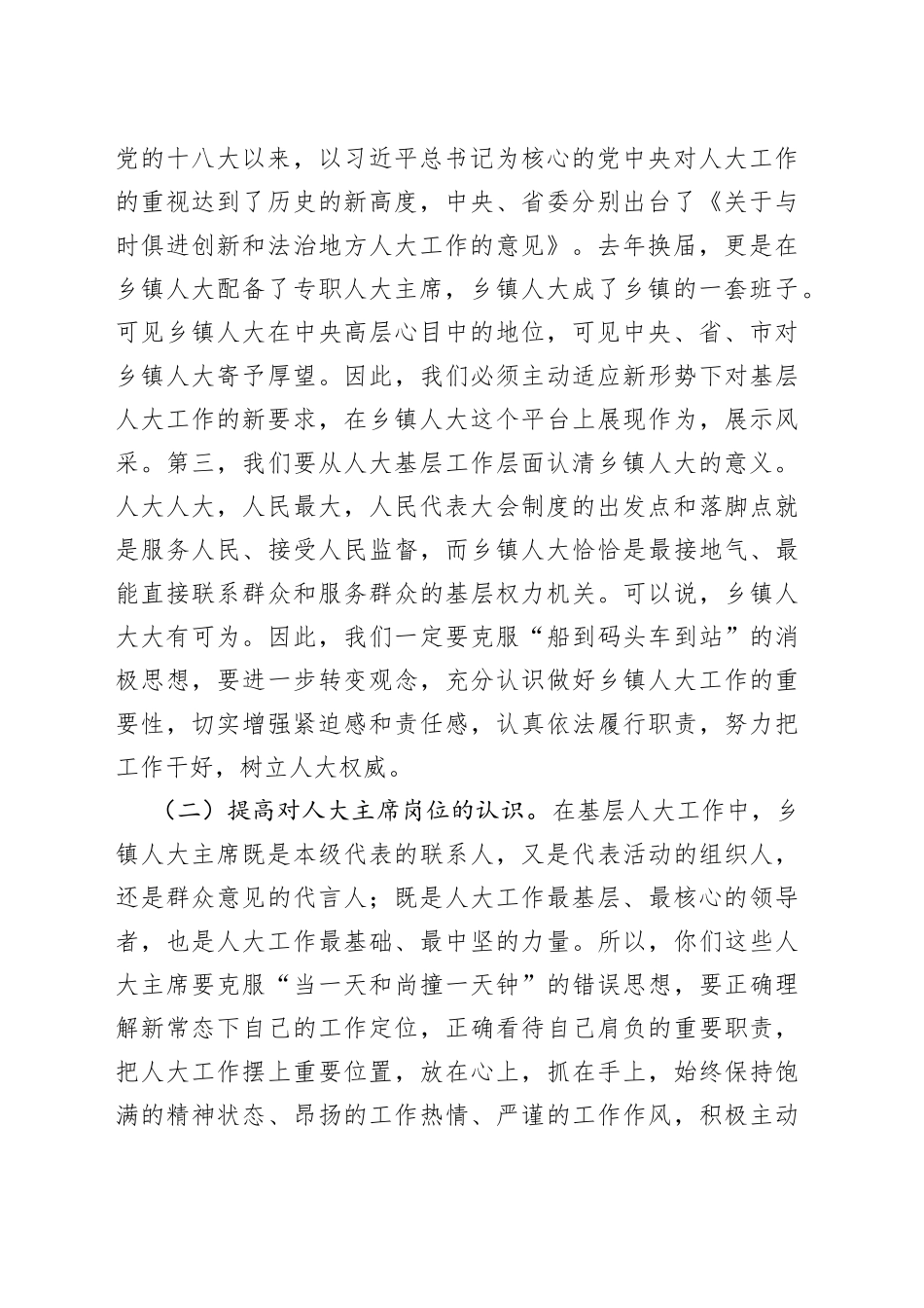 在全区乡镇人大工作会议上的讲话_第2页