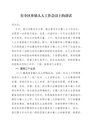 在全区乡镇人大工作会议上的讲话