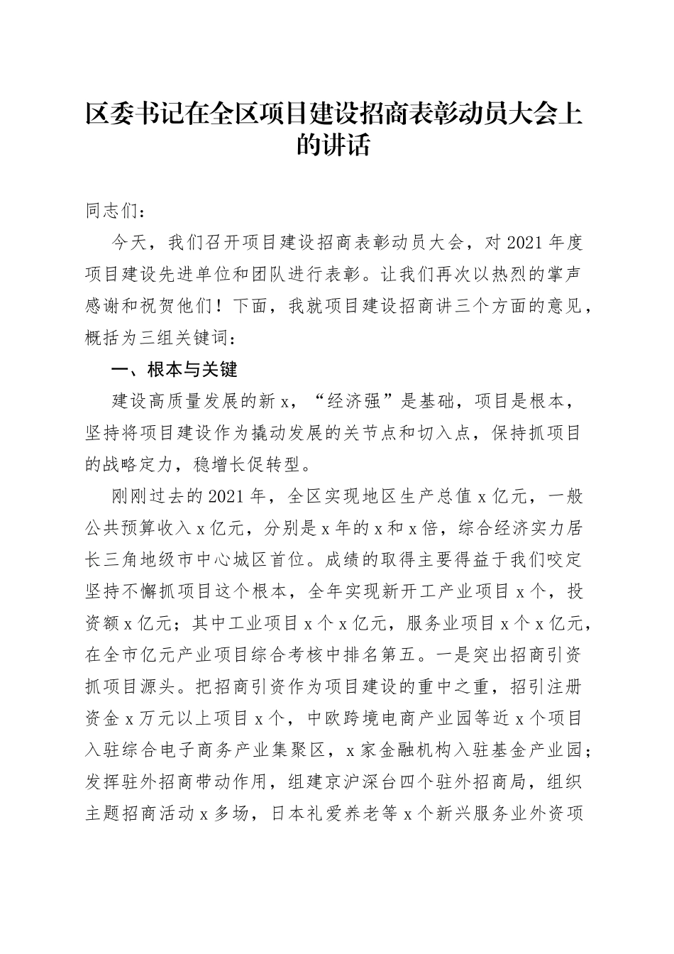 在全区项目建设招商表彰动员大会上的讲话_第1页