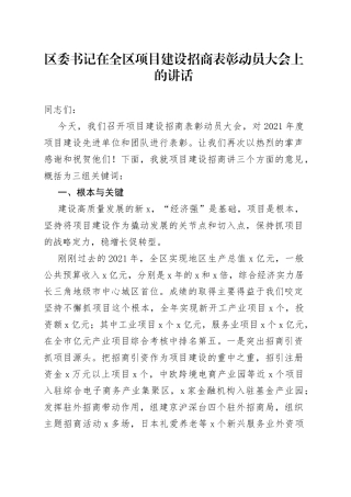 在全区项目建设招商表彰动员大会上的讲话