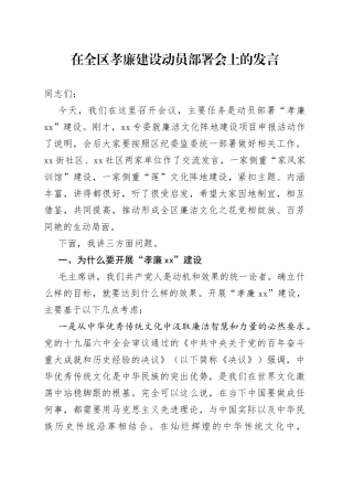 在全区孝廉建设动员部署会上的发言