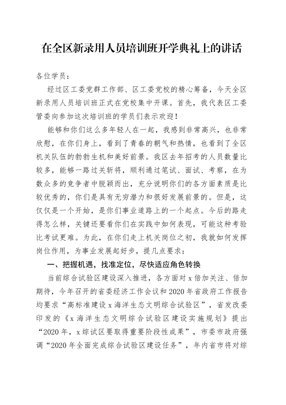 在全区新录用人员培训班开学典礼上的讲话_第1页
