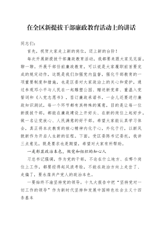 在全区新提拔干部廉政教育活动上的讲话