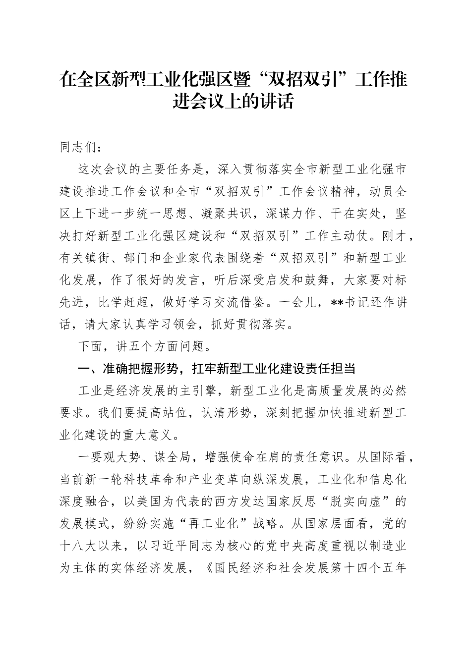 在全区新型工业化强区暨“双招双引”工作推进会议上的讲话（1）_第1页