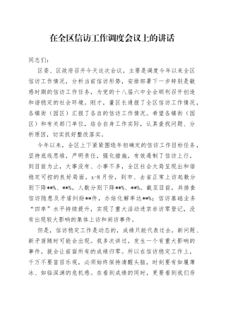 在全区信访工作调度会议上的讲话