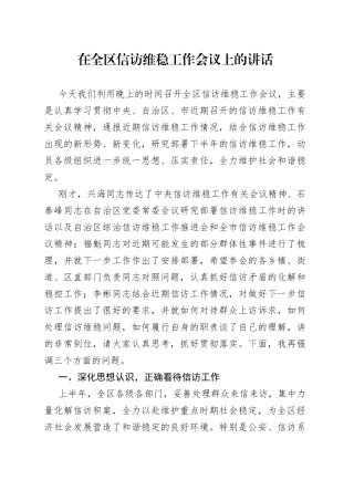 在全区信访维稳工作会议上的讲话