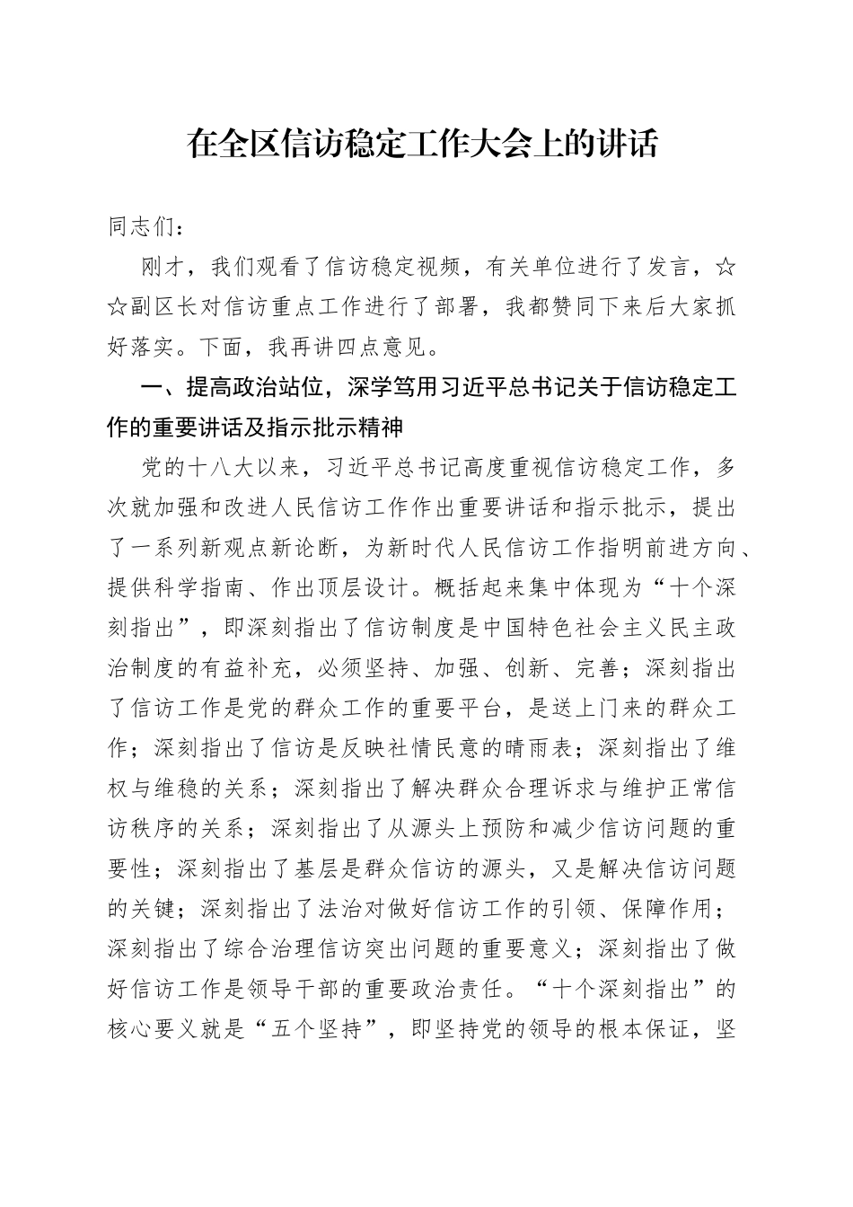 在全区信访稳定工作大会上的讲话_第1页