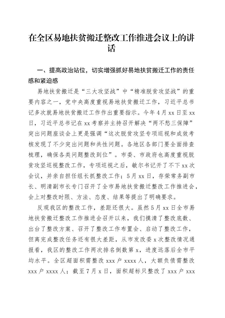 在全区易地扶贫搬迁整改工作推进会议上的讲话_第1页