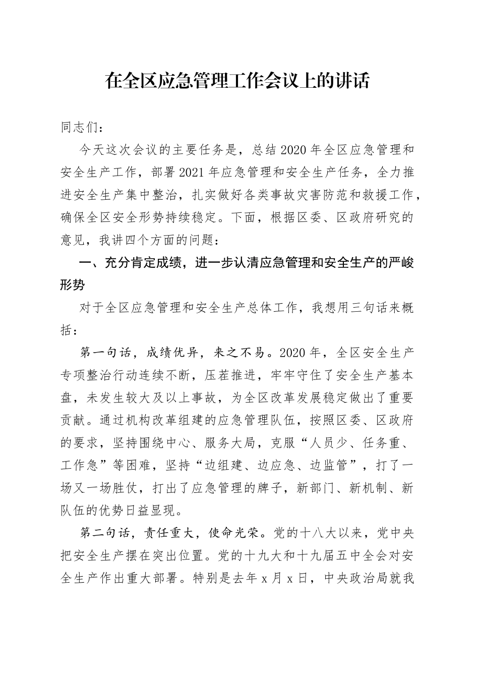 在全区应急管理工作会议上的讲话_第1页