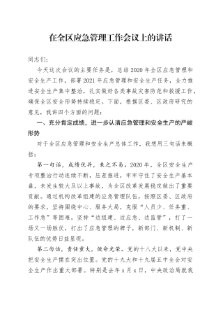 在全区应急管理工作会议上的讲话