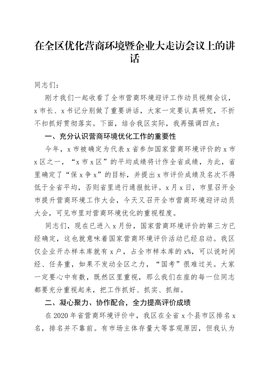 在全区优化营商环境暨企业大走访会议上的讲话（2）_第1页