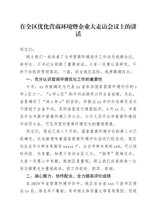 在全区优化营商环境暨企业大走访会议上的讲话（3）