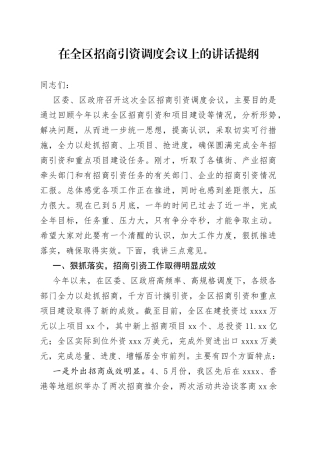 在全区招商引资调度会议上的讲话提纲