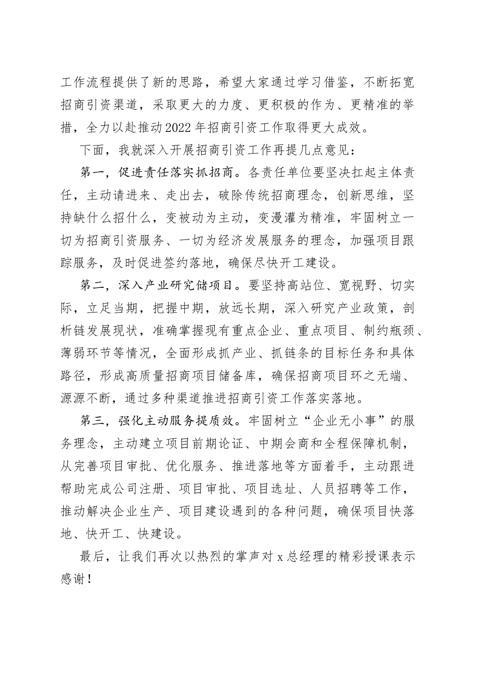 在全区招商引资专题培训会上的的主持词和总结讲话_第2页