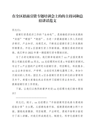 在全区招商引资专题培训会上的的主持词和总结讲话