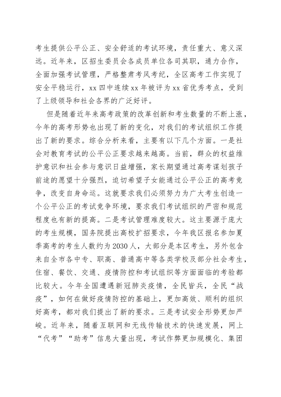 在全区招生考试工作会议上的讲话_第2页