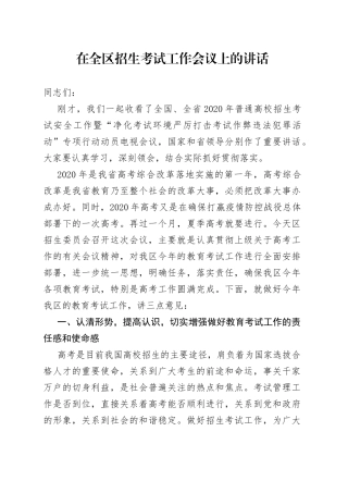 在全区招生考试工作会议上的讲话