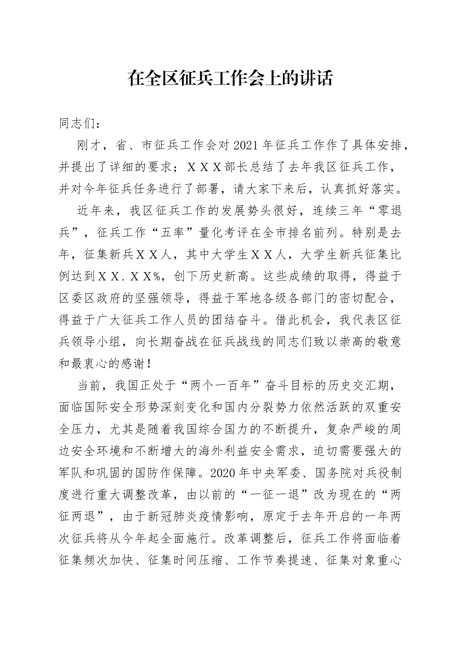 在全区征兵工作会上的讲话_第1页