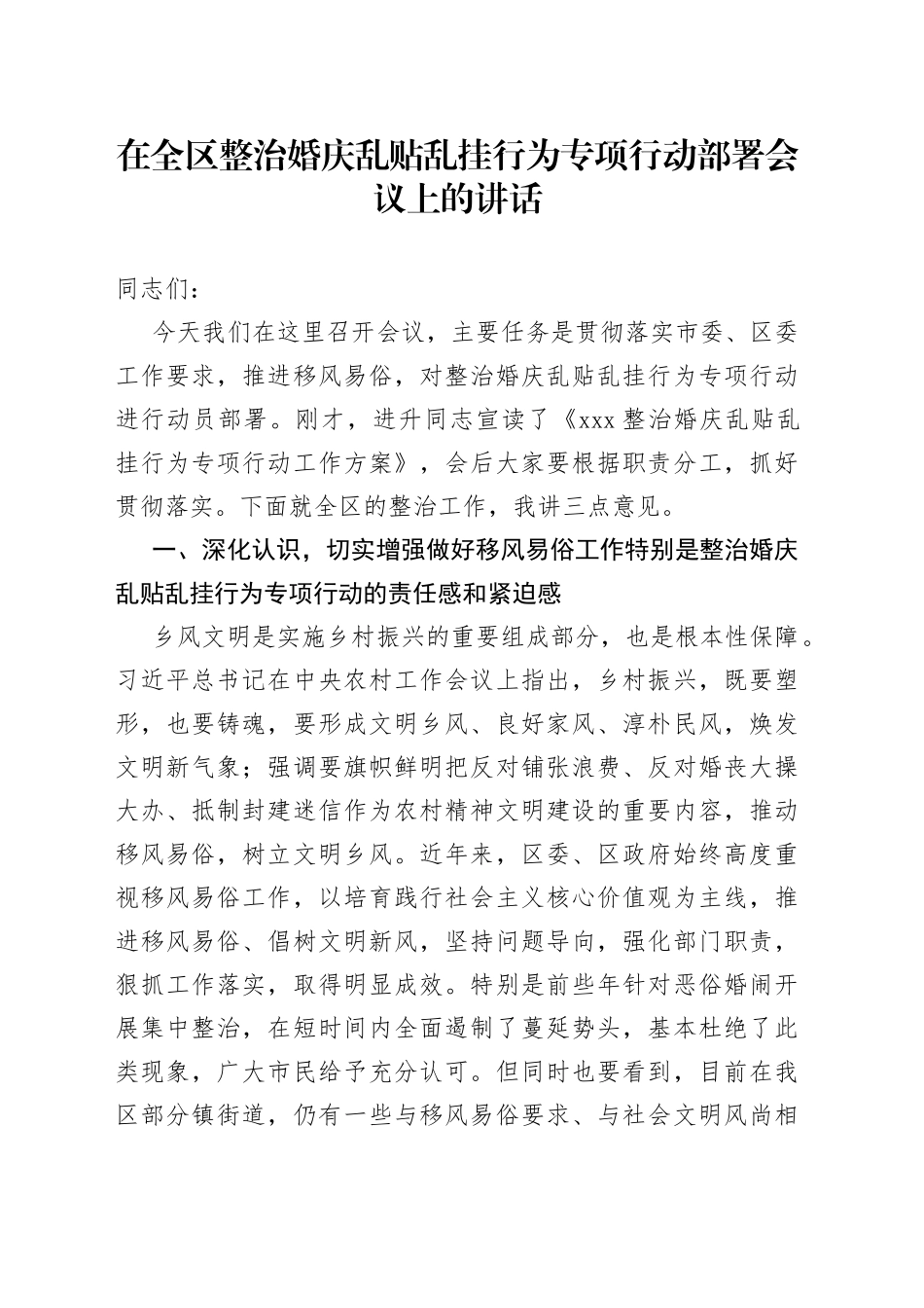 在全区整治婚庆乱贴乱挂行为专项行动部署会议上的讲话_第1页
