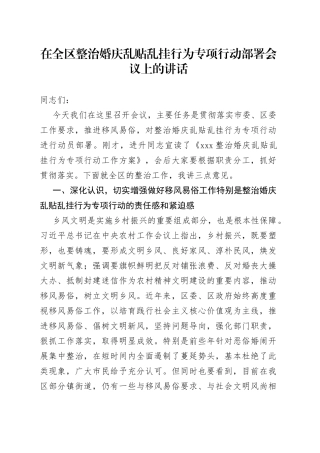 在全区整治婚庆乱贴乱挂行为专项行动部署会议上的讲话