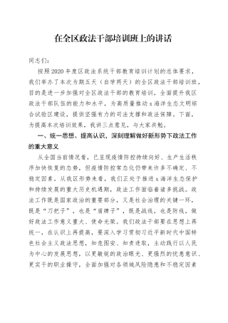 在全区政法干部培训班上的讲话(1)