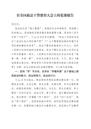 在全区政法干警教育大会上的党课报告