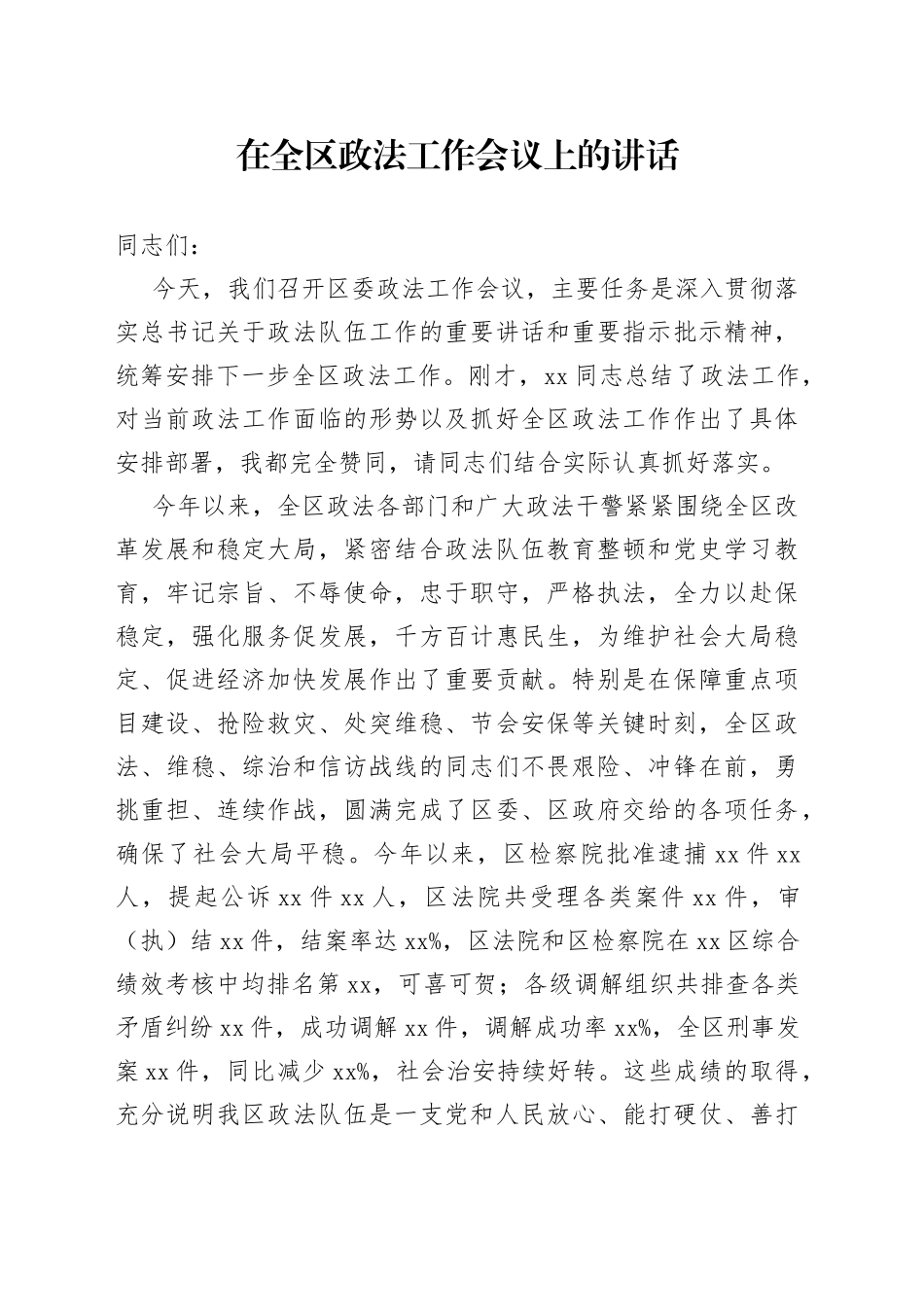在全区政法工作会议上的讲话(1)_第1页