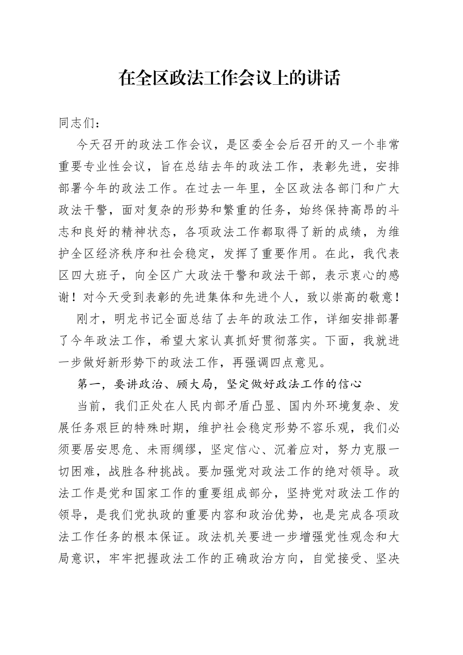 在全区政法工作会议上的讲话_第1页