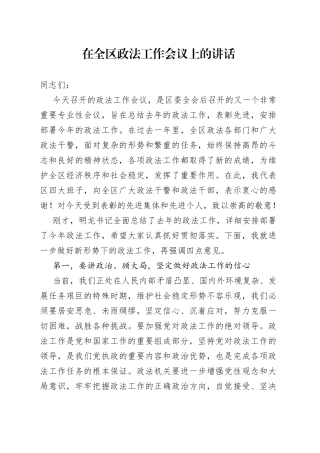 在全区政法工作会议上的讲话