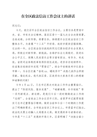 在全区政法信访工作会议上的讲话