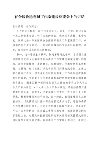 在全区政协委员工作室建设座谈会上的讲话（1）