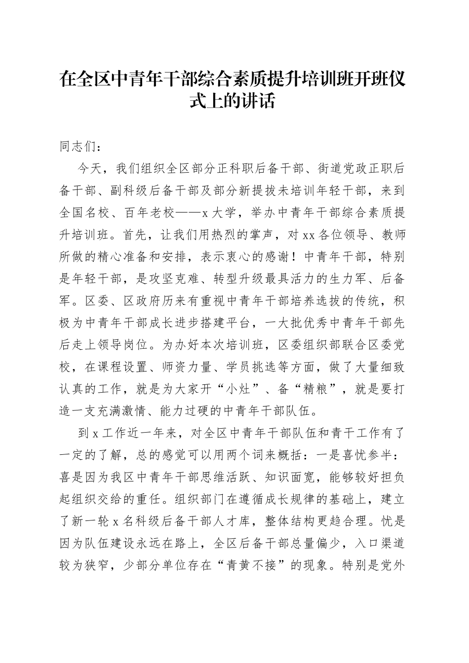 在全区中青年干部综合素质提升培训班开班仪式上的讲话_第1页