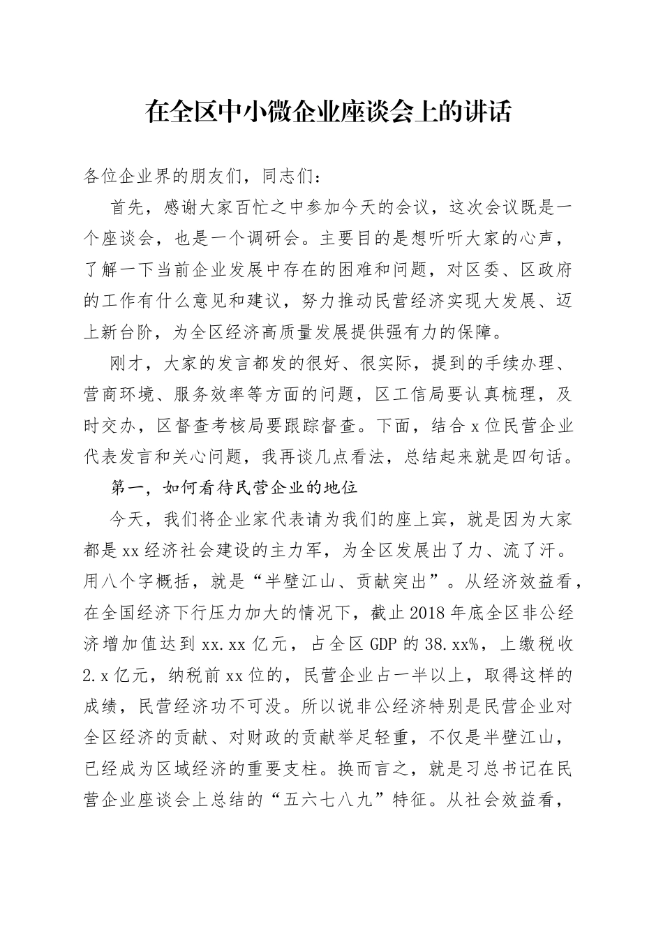 在全区中小微企业座谈会上的讲话_第1页