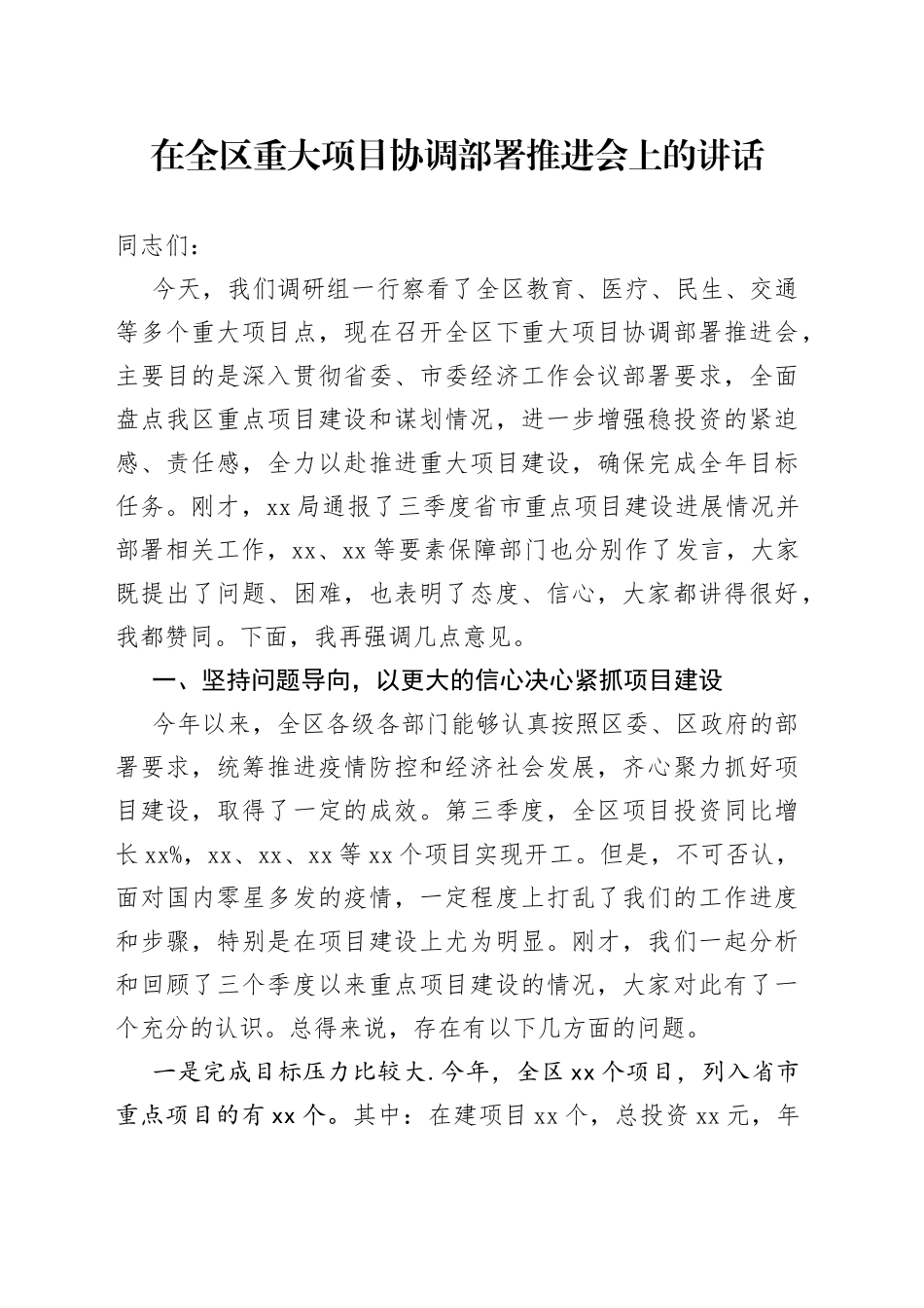 在全区重大项目协调部署推进会上的讲话(1)_第1页