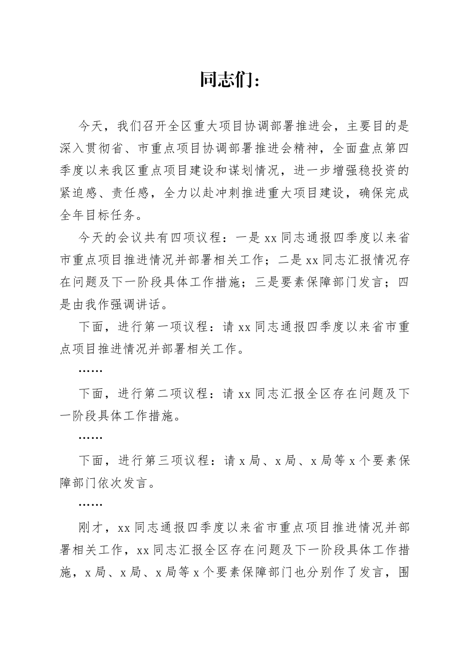 在全区重大项目协调部署推进会议上的讲话_第1页