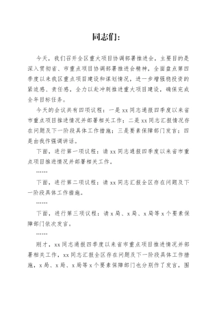 在全区重大项目协调部署推进会议上的讲话