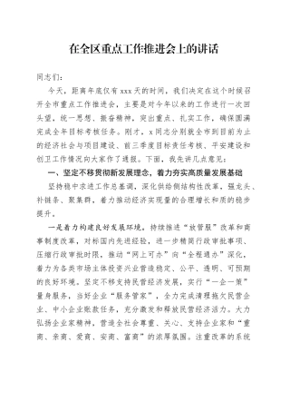 在全区重点工作推进会上的讲话