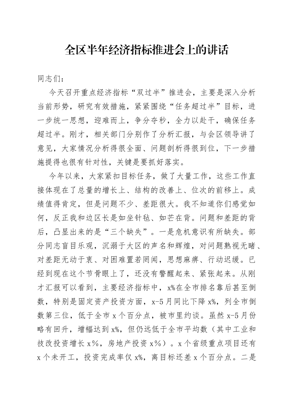 在全区重点经济指标“双过半”工作推进会上的讲话_第1页