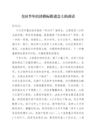 在全区重点经济指标“双过半”工作推进会上的讲话