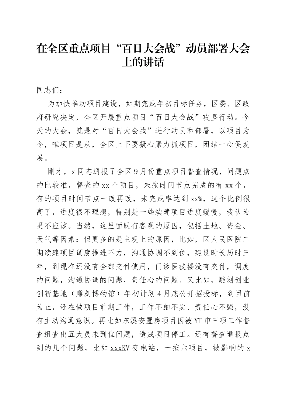 在全区重点项目“百日大会战”动员部署大会上的讲话_第1页