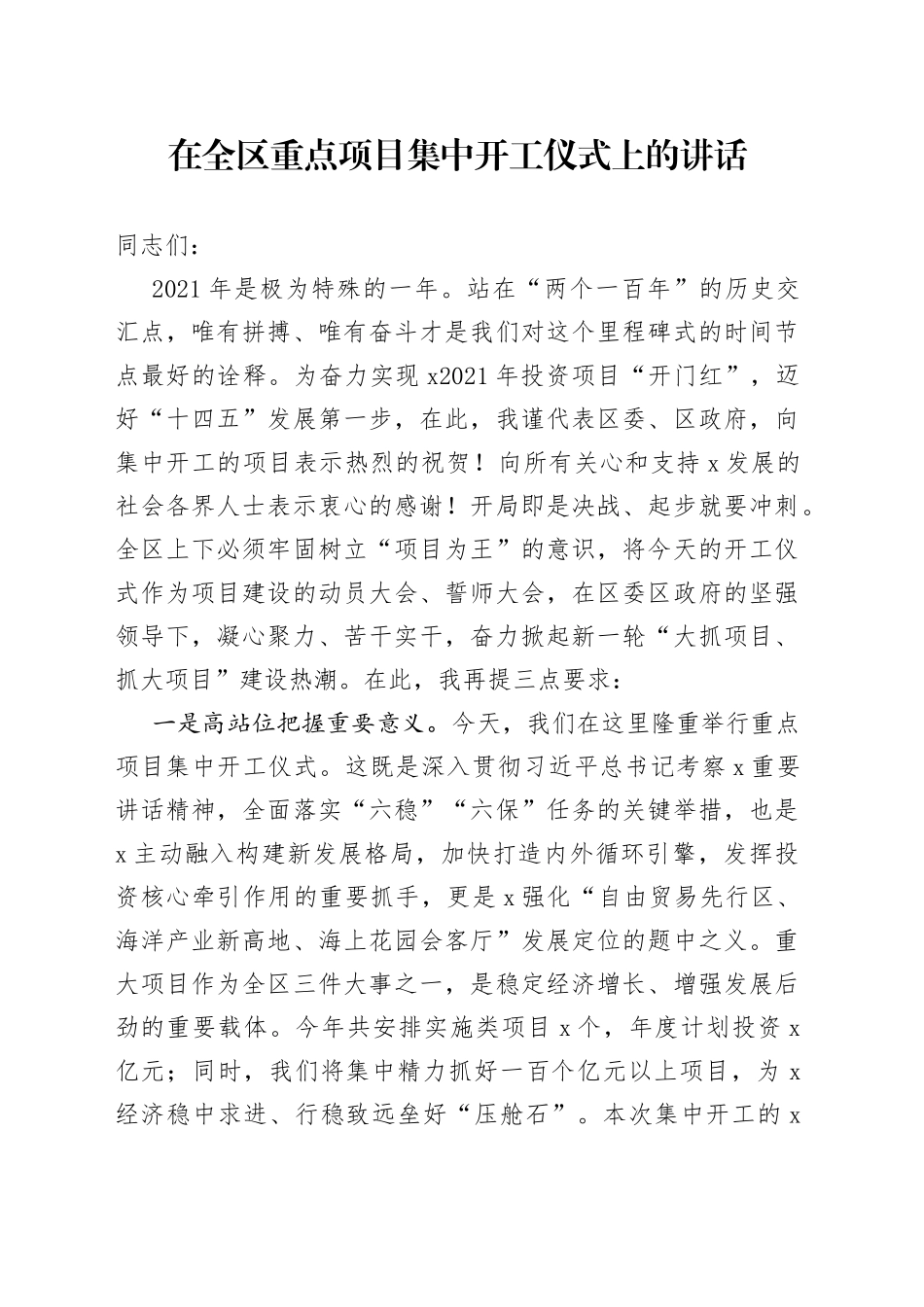 在全区重点项目集中开工仪式上的讲话(1)_第1页