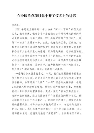 在全区重点项目集中开工仪式上的讲话(1)
